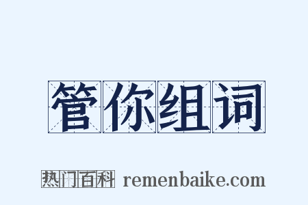 管你组词是什么意思的图片
